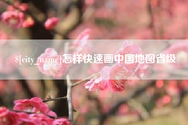 珠海怎样快速画中国地图省级