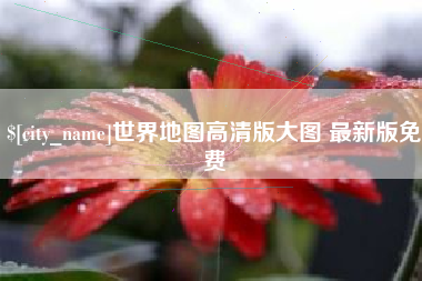 珠海世界地图高清版大图 最新版免费