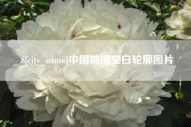 珠海中国地图空白轮廓图片