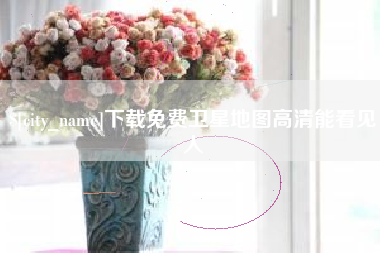 珠海下载免费卫星地图高清能看见人