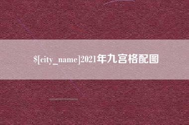 珠海2021年九宫格配图