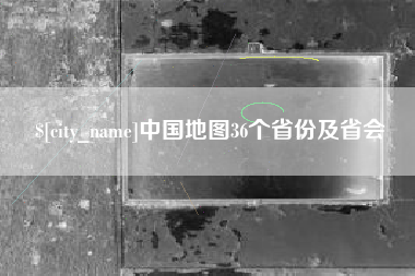 珠海中国地图36个省份及省会