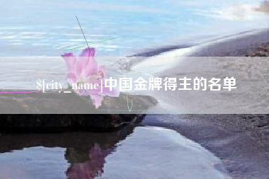 珠海中国金牌得主的名单