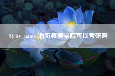 珠海消防救援学院可以考研吗