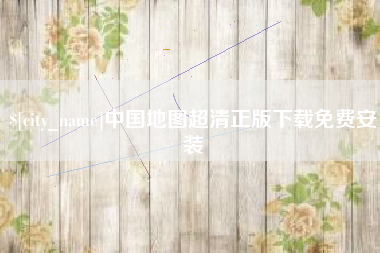 珠海中国地图超清正版下载免费安装