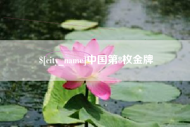 珠海中国第8枚金牌