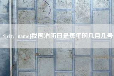 珠海我国消防日是每年的几月几号