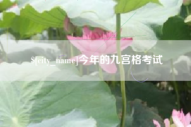 珠海今年的九宫格考试