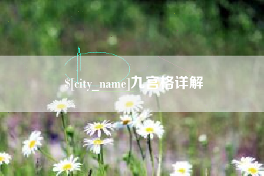 珠海九宫格详解