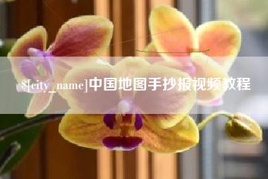 珠海中国地图手抄报视频教程