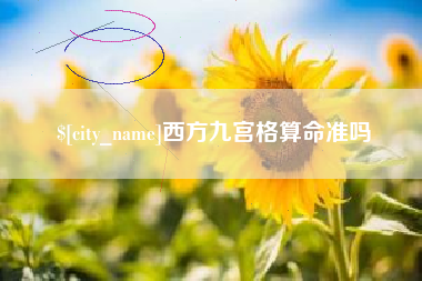 珠海西方九宫格算命准吗