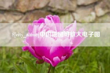 珠海中国地图可放大电子图