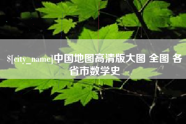 珠海中国地图高清版大图 全图 各省市数学史