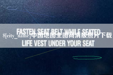 珠海中国地图全图高清版照片下载
