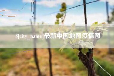 珠海最新中国地图疫情图