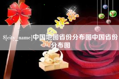 珠海中国地图省份分布图中国省份分布图