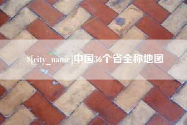 珠海中国36个省全称地图
