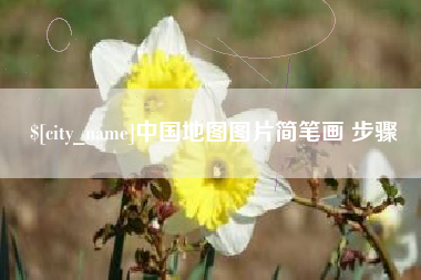 珠海中国地图图片简笔画 步骤