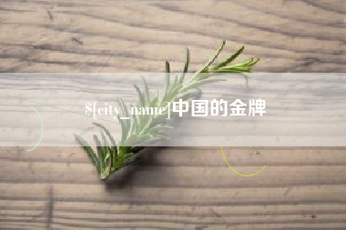 珠海中国的金牌