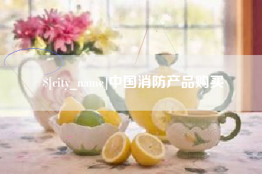 珠海中国消防产品购买
