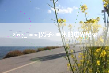 珠海男子5000米的世界纪录