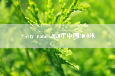 珠海2020年中国5000米