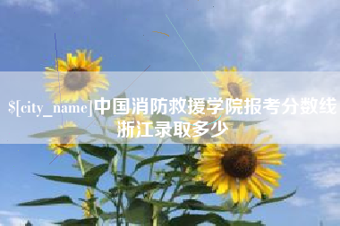 珠海中国消防救援学院报考分数线浙江录取多少