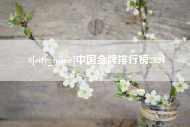 珠海中国金牌排行榜2024