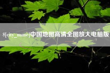 珠海中国地图高清全图放大电脑版