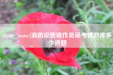 珠海消防设施操作员证考试题库多少道题