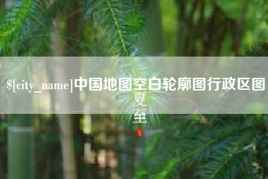 珠海中国地图空白轮廓图行政区图