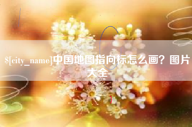 珠海中国地图指向标怎么画？图片大全