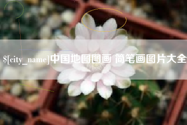 珠海中国地图图画 简笔画图片大全