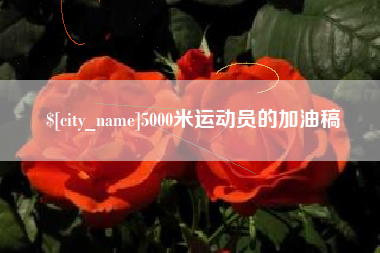 珠海5000米运动员的加油稿