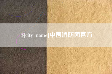 珠海中国消防网官方