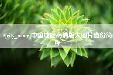 珠海中国地图高清版大图片省份简称