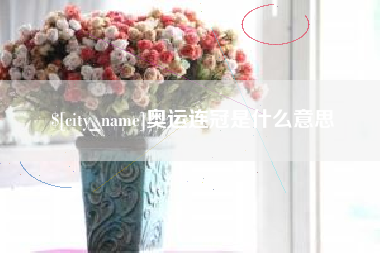 珠海奥运连冠是什么意思