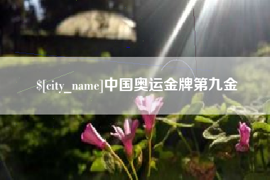 珠海中国奥运金牌第九金