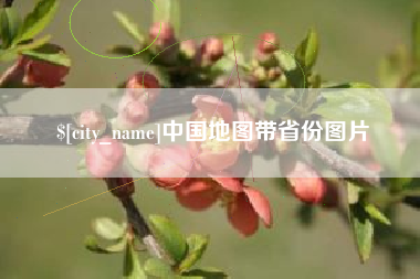 珠海中国地图带省份图片