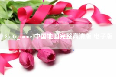 珠海中国地图完整高清版 电子版