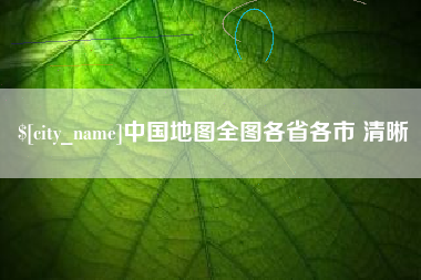 珠海中国地图全图各省各市 清晰