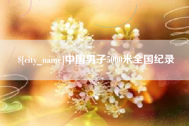 珠海中国男子5000米全国纪录