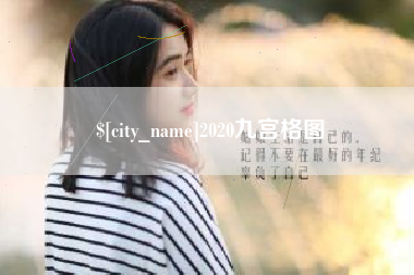 珠海2020九宫格图