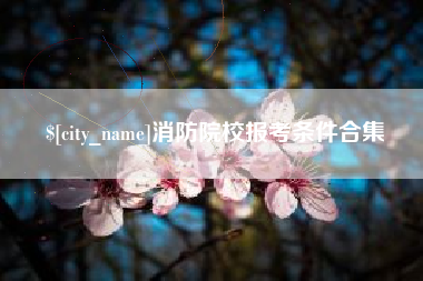 珠海消防院校报考条件合集