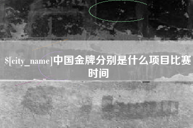 珠海中国金牌分别是什么项目比赛时间