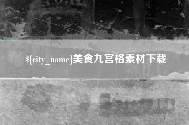 珠海美食九宫格素材下载