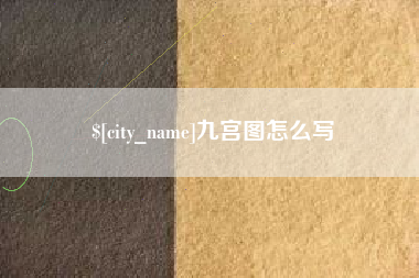 珠海九宫图怎么写