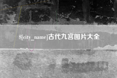 珠海古代九宫图片大全