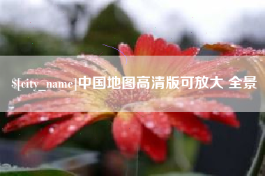 珠海中国地图高清版可放大 全景