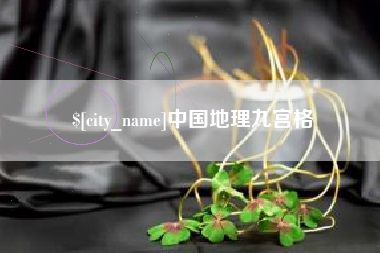 珠海中国地理九宫格